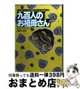 【中古】 九百人のお祖母さん / R.A. ラファティ, 浅倉 久志 / 早川書房 文庫 【宅配便出荷】