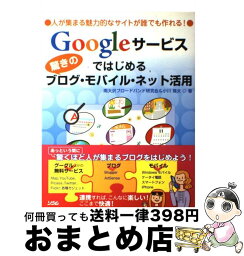 【中古】 Googleサービスではじめる驚きのブログ・モバイル・ネット活用 人が集まる魅力的なサイトが誰でも作れる！ / 小川 晃夫, 南大沢ブロードバンド / [単行本]【宅配便出荷】