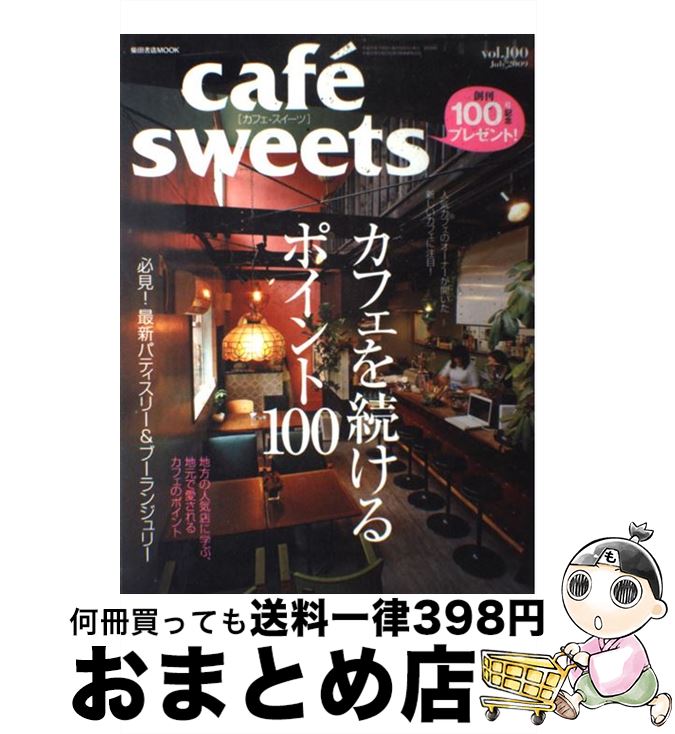 【中古】 Cafe´　sweets vol．100 / 柴田書店 / 柴田書店 [ムック]【宅配便出荷】