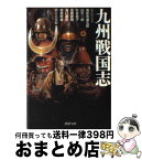 【中古】 九州戦国志 傑作時代小説 / 杉本 苑子, 海音寺 潮五郎, 細谷 正充 / PHP研究所 [文庫]【宅配便出荷】