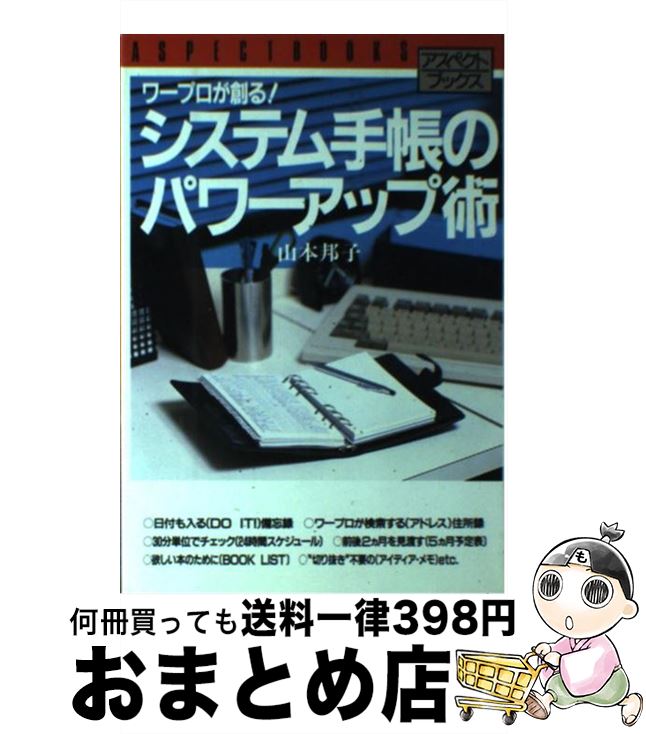 【中古】 システム手帳のパワーアップ術 / 山本 邦子 / アスペクト [単行本]【宅配便出荷】