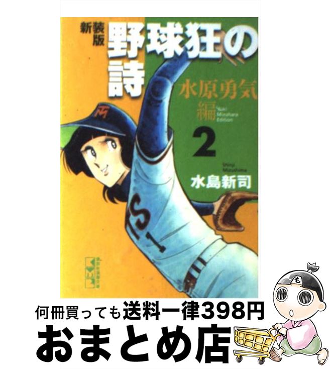 【中古】 野球狂の詩 水原勇気編　2 新装版 / 水島 新司 / 講談社 [文庫]【宅配便出荷】