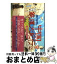 【中古】 関口知宏の中国鉄道大紀行 最長片道ルート36，000kmをゆく 2（春の旅 桂林～西安） / 関口 知宏 / 徳間書店 単行本 【宅配便出荷】