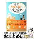 【中古】 なぜ月曜の朝はつらいのか？ / 笹氣 健治, 野村 健一郎 / 東京書籍 [単行本（ソフトカバー）]【宅配便出荷】