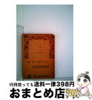 【中古】 ユーカラ アイヌ叙事詩 / 金田一 京助 / 岩波書店 [文庫]【宅配便出荷】