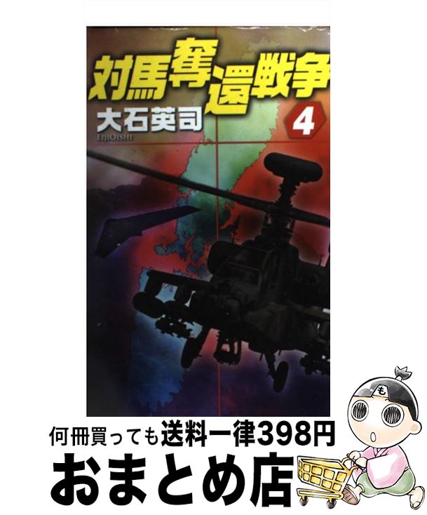 【中古】 対馬奪還戦争 4 / 大石 英司 / 中央公論新社 [新書]【宅配便出荷】