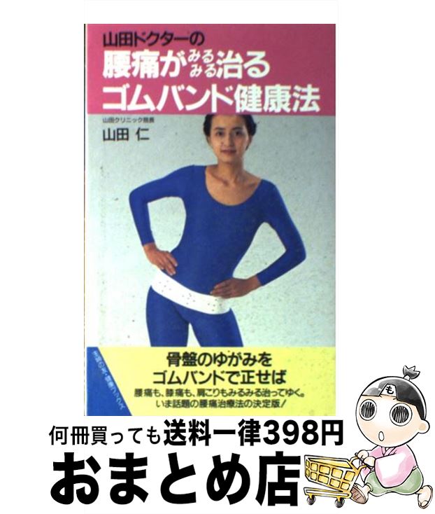 【中古】 山田ドクターの腰痛がみるみる治るゴムバンド健康法 / 山田 仁 / 主婦の友社 [新書]【宅配便..
