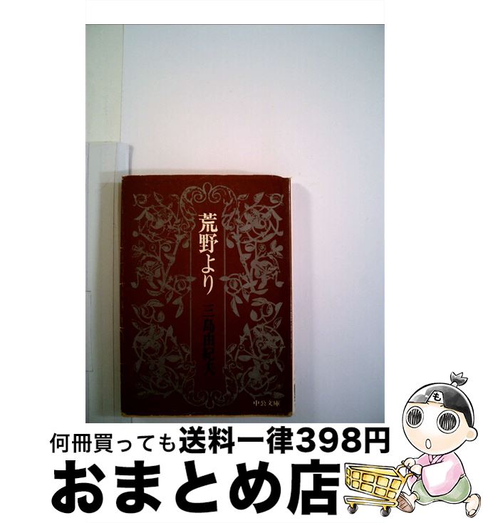 【中古】 荒野より / 三島 由紀夫 / 中央公論新社 [文庫]【宅配便出荷】