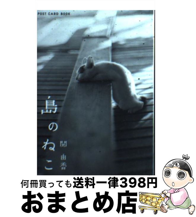 【中古】 島のねこ・ポストカード / 関 由香 / 新風舎 [文庫]【宅配便出荷】