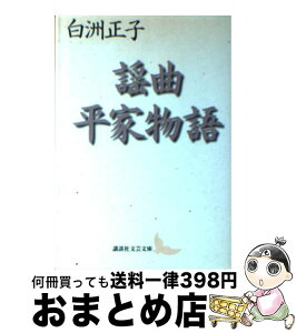 【中古】 謡曲平家物語 / 白洲 正子, 水原 紫苑 / 講談社 [文庫]【宅配便出荷】