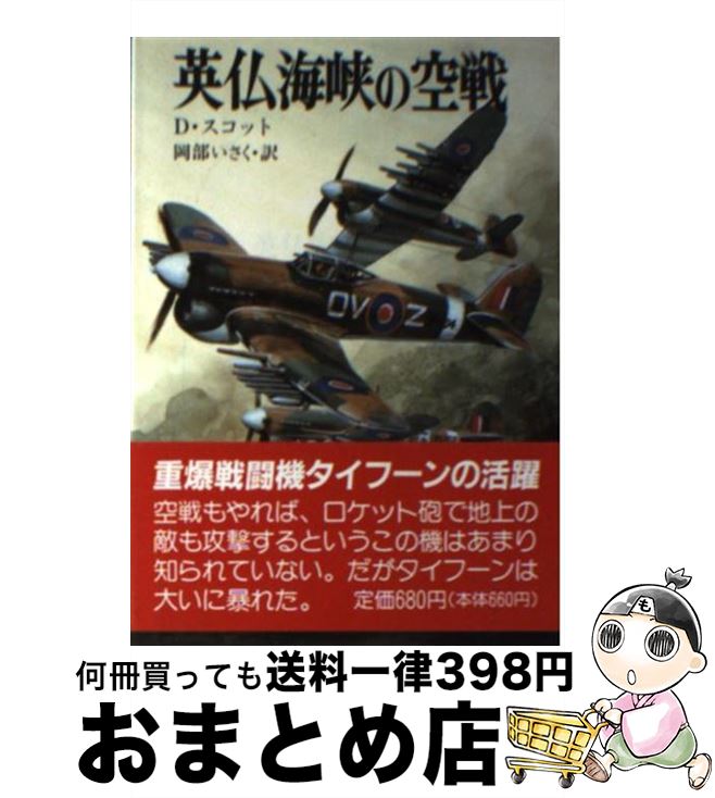 【中古】 英仏海峡の空戦 / デズモンド スコット, 岡部 いさく / 朝日ソノラマ [文庫]【宅配便出荷】