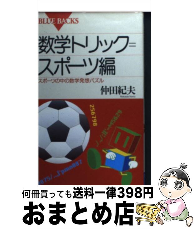 【中古】 数学トリック＝スポーツ編 スポーツの中の数学発想パズル / 仲田 紀夫 / 講談社 [新書]【宅配..