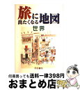 著者：帝国書院編集部出版社：帝国書院サイズ：大型本ISBN-10：4807157809ISBN-13：9784807157808■こちらの商品もオススメです ● 旅に出たくなる地図 日本 16版 / 帝国書院編集部 / 帝国書院 [大型本] ■通常24時間以内に出荷可能です。※繁忙期やセール等、ご注文数が多い日につきましては　発送まで72時間かかる場合があります。あらかじめご了承ください。■宅配便(送料398円)にて出荷致します。合計3980円以上は送料無料。■ただいま、オリジナルカレンダーをプレゼントしております。■送料無料の「もったいない本舗本店」もご利用ください。メール便送料無料です。■お急ぎの方は「もったいない本舗　お急ぎ便店」をご利用ください。最短翌日配送、手数料298円から■中古品ではございますが、良好なコンディションです。決済はクレジットカード等、各種決済方法がご利用可能です。■万が一品質に不備が有った場合は、返金対応。■クリーニング済み。■商品画像に「帯」が付いているものがありますが、中古品のため、実際の商品には付いていない場合がございます。■商品状態の表記につきまして・非常に良い：　　使用されてはいますが、　　非常にきれいな状態です。　　書き込みや線引きはありません。・良い：　　比較的綺麗な状態の商品です。　　ページやカバーに欠品はありません。　　文章を読むのに支障はありません。・可：　　文章が問題なく読める状態の商品です。　　マーカーやペンで書込があることがあります。　　商品の痛みがある場合があります。