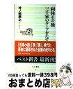 【中古】 利休その後三千家のルーツをたずねて / 井ノ部 康之 / ベストセラーズ 新書 【宅配便出荷】