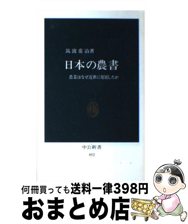 【中古】 日本の農書 農業はなぜ近世に発展したか / 筑波 常治 / 中央公論新社 [新書]【宅配便出荷】
