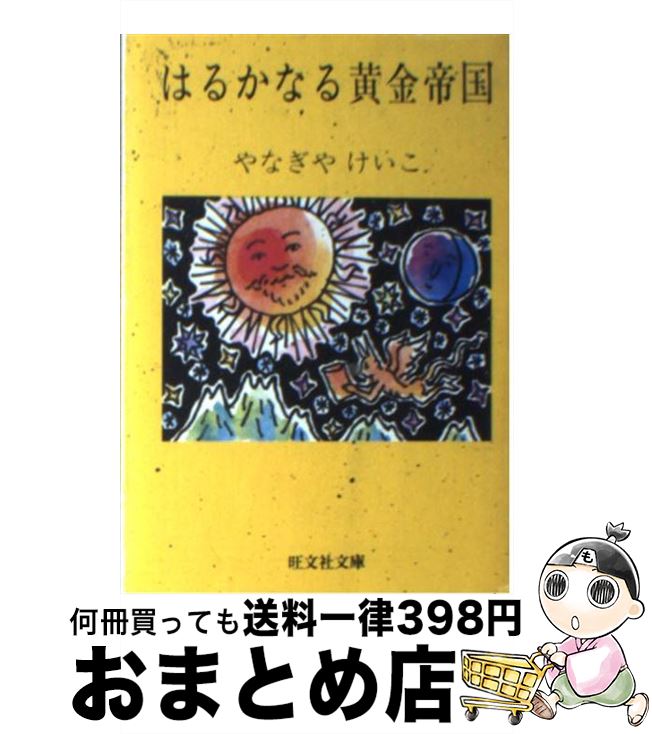 【中古】 はるかなる黄金帝国 / やなぎや けいこ / 旺文社 [文庫]【宅配便出荷】