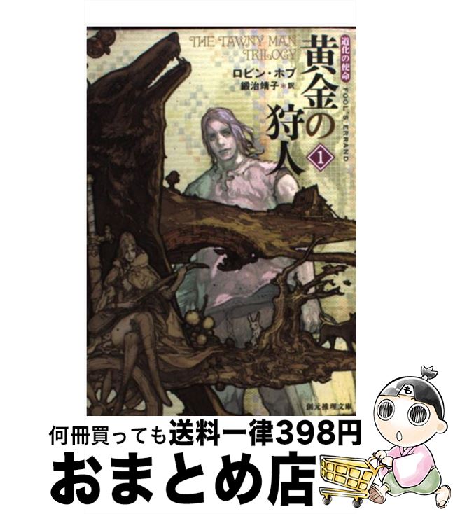 【中古】 黄金の狩人 道化の使命 1 / ロビン・ホブ, 鍛治 靖子 / 東京創元社 [文庫]【宅配便出荷】