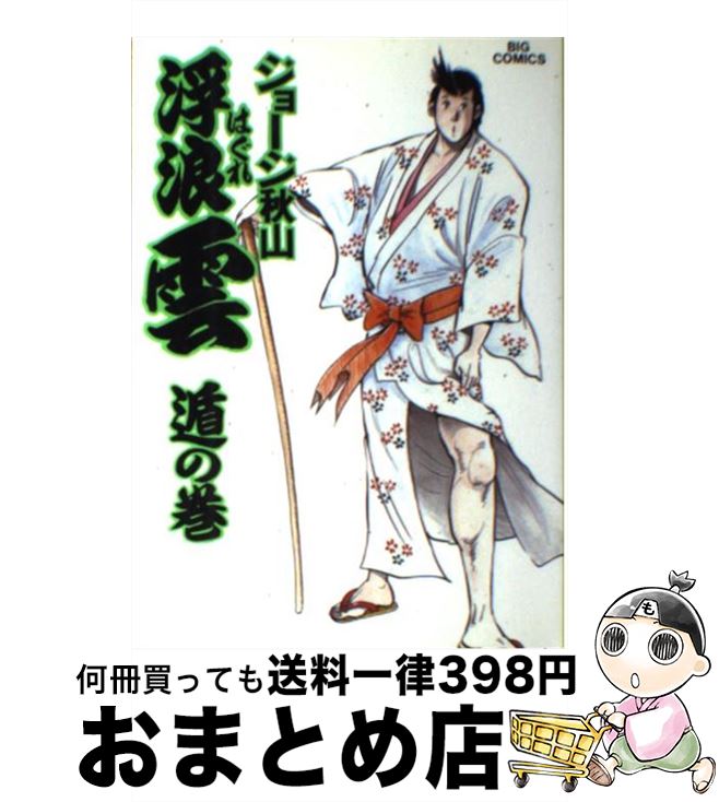 【中古】 浮浪雲 36 / ジョージ 秋山 / 小学館 [コミック]【宅配便出荷】