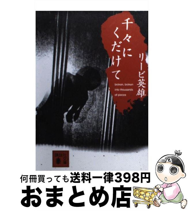 【中古】 千々にくだけて / リービ 英雄 / 講談社 [文庫]【宅配便出荷】