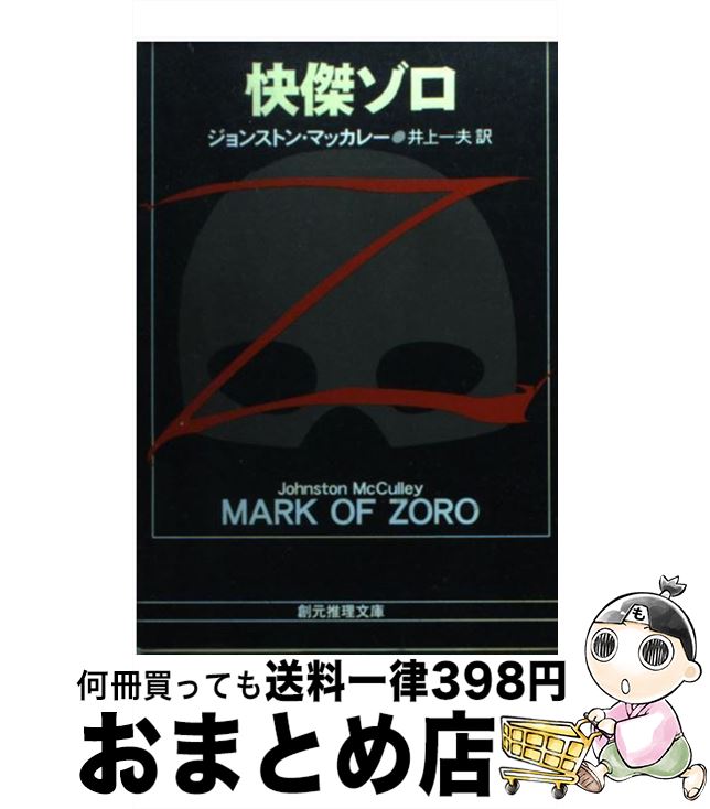 【中古】 怪傑ゾロ / ジョンストン・マッカレー, 井上 一夫 / 東京創元社 [文庫]【宅配便出荷】