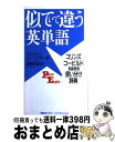 【中古】 似ていて違う英単語 コリ