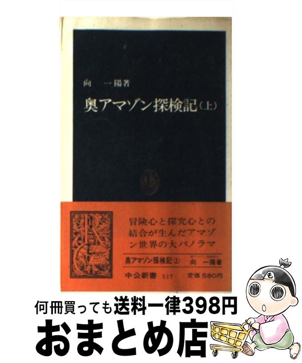 【中古】 奥アマゾン探検記 上 / 向 一陽 / 中央公論新社 [ペーパーバック]【宅配便出荷】