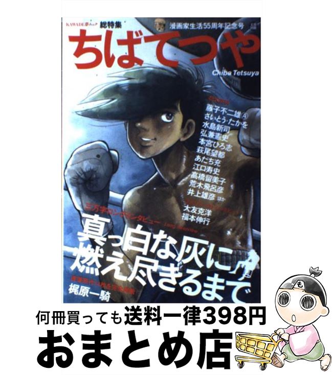 著者：河出書房新社出版社：河出書房新社サイズ：ムックISBN-10：4309977456ISBN-13：9784309977454■こちらの商品もオススメです ● BLEACH 61 / 久保 帯人 / 集英社 [コミック] ● BLEACH 57 / 久保 帯人 / 集英社 [コミック] ● ジョジョリオン ジョジョの奇妙な冒険part8 volume　12 / 荒木 飛呂彦 / 集英社 [コミック] ● 春日山原始林 世界文化遺産　阪田收写真集 / 澪標 [単行本] ● うる星やつら 5 / 高橋 留美子 / 小学館 [文庫] ● Akira part　3 / 大友 克洋 / 講談社 [コミック] ● ちはやふる 46 / 末次 由紀 / 講談社 [コミック] ● レッド 1969～1972 7 / 山本 直樹 / 講談社 [コミック] ● 私を月まで連れてって！ 第3巻 / 竹宮 恵子 / 小学館 [文庫] ● 火の鳥 12 / 手塚 治虫 / KADOKAWA [文庫] ● ONE　OUTS 18 / 甲斐谷 忍 / 集英社 [コミック] ● BLACK　JACK 17 / 手塚 治虫 / 秋田書店 [文庫] ● ちはやふる 43 / 末次 由紀 / 講談社 [コミック] ● ゴルゴ13 203 / さいとう・たかを / リイド社 [コミック] ● ザ・ビートルズ ビートルズの逆襲 / 河出書房新社 / 河出書房新社 [ムック] ■通常24時間以内に出荷可能です。※繁忙期やセール等、ご注文数が多い日につきましては　発送まで72時間かかる場合があります。あらかじめご了承ください。■宅配便(送料398円)にて出荷致します。合計3980円以上は送料無料。■ただいま、オリジナルカレンダーをプレゼントしております。■送料無料の「もったいない本舗本店」もご利用ください。メール便送料無料です。■お急ぎの方は「もったいない本舗　お急ぎ便店」をご利用ください。最短翌日配送、手数料298円から■中古品ではございますが、良好なコンディションです。決済はクレジットカード等、各種決済方法がご利用可能です。■万が一品質に不備が有った場合は、返金対応。■クリーニング済み。■商品画像に「帯」が付いているものがありますが、中古品のため、実際の商品には付いていない場合がございます。■商品状態の表記につきまして・非常に良い：　　使用されてはいますが、　　非常にきれいな状態です。　　書き込みや線引きはありません。・良い：　　比較的綺麗な状態の商品です。　　ページやカバーに欠品はありません。　　文章を読むのに支障はありません。・可：　　文章が問題なく読める状態の商品です。　　マーカーやペンで書込があることがあります。　　商品の痛みがある場合があります。