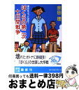 著者：宗田 理出版社：徳間書店サイズ：文庫ISBN-10：4198921075ISBN-13：9784198921071■こちらの商品もオススメです ● 卒業 / 重松 清 / 新潮社 [文庫] ● ぼくらのコブラ記念日 / 宗田 理 / KADOKAWA [文庫] ● ぼくらののら犬砦 / 宗田 理 / KADOKAWA [文庫] ● ぼくらのグリム・ファイル探険 上 / 宗田 理 / KADOKAWA [文庫] ● ぼくらの恐怖ゾーン / 宗田 理 / KADOKAWA [文庫] ● ぼくらのメリークリスマス / 宗田 理 / KADOKAWA [文庫] ● ぼくらの秘密結社 / 宗田 理 / KADOKAWA [文庫] ● 熱球 / 重松 清 / 新潮社 [文庫] ● ぼくらの校長送り / 宗田 理 / KADOKAWA [文庫] ● ぼくらの最終戦争 / 宗田 理 / KADOKAWA [文庫] ● ぼくらの秘島探険隊 / 宗田 理 / KADOKAWA [文庫] ● ぼくらの魔女戦記 3 / 宗田 理 / KADOKAWA [文庫] ● 小さき者へ / 重松 清 / 新潮社 [文庫] ● ぼくらのロストワールド / 宗田 理 / KADOKAWA [文庫] ● ぼくらのラストサマー / 宗田 理 / KADOKAWA [文庫] ■通常24時間以内に出荷可能です。※繁忙期やセール等、ご注文数が多い日につきましては　発送まで72時間かかる場合があります。あらかじめご了承ください。■宅配便(送料398円)にて出荷致します。合計3980円以上は送料無料。■ただいま、オリジナルカレンダーをプレゼントしております。■送料無料の「もったいない本舗本店」もご利用ください。メール便送料無料です。■お急ぎの方は「もったいない本舗　お急ぎ便店」をご利用ください。最短翌日配送、手数料298円から■中古品ではございますが、良好なコンディションです。決済はクレジットカード等、各種決済方法がご利用可能です。■万が一品質に不備が有った場合は、返金対応。■クリーニング済み。■商品画像に「帯」が付いているものがありますが、中古品のため、実際の商品には付いていない場合がございます。■商品状態の表記につきまして・非常に良い：　　使用されてはいますが、　　非常にきれいな状態です。　　書き込みや線引きはありません。・良い：　　比較的綺麗な状態の商品です。　　ページやカバーに欠品はありません。　　文章を読むのに支障はありません。・可：　　文章が問題なく読める状態の商品です。　　マーカーやペンで書込があることがあります。　　商品の痛みがある場合があります。