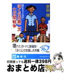 【中古】 ぼくらの第二次七日間戦争 援交をぶっとばせ！ / 宗田 理 / 徳間書店 [文庫]【宅配便出荷】