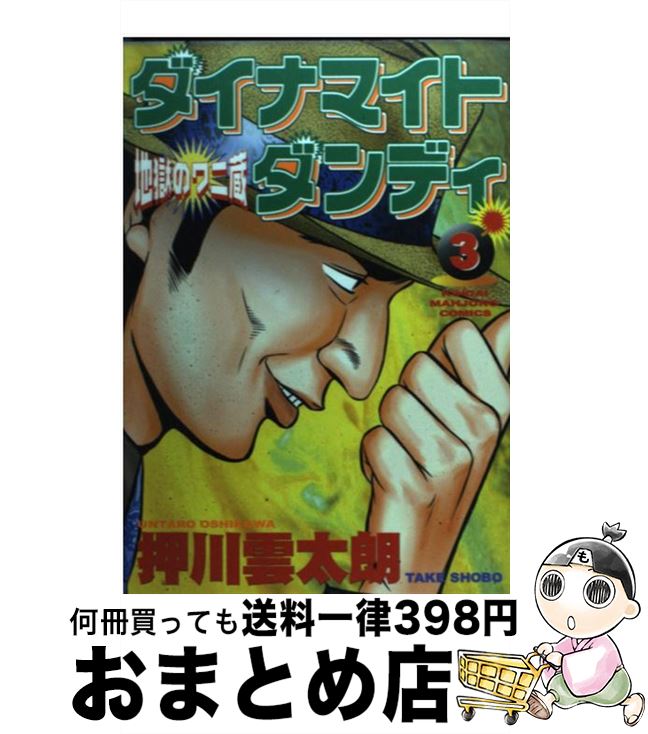 【中古】 ダイナマイトダンディ 地獄のワニ蔵 3 / 押川 雲太朗 / 竹書房 [コミック]【宅配便出荷】