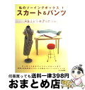 【中古】 スカート＆パンツ キュロットからジャンパースカートまで / 文化出版局 / 文化出版局 [単行本]【宅配便出荷】