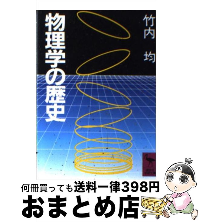 【中古】 物理学の歴史 / 竹内 均 / 講談社 [文庫]【宅配便出荷】