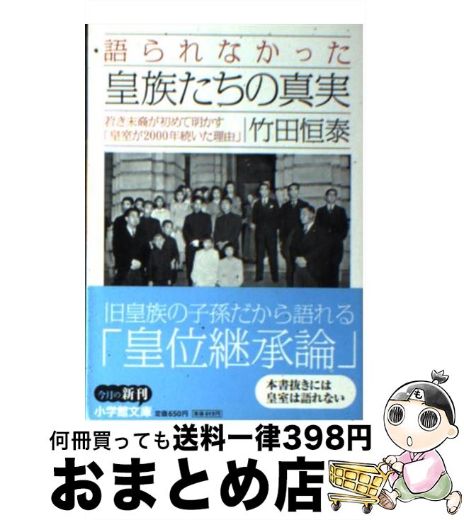 【中古】 語られなかった皇族たちの真実 若き末裔が初めて明かす「皇室が2000年続いた理由 / 竹田 恒泰 / 小学館 [文庫]【宅配便出荷】