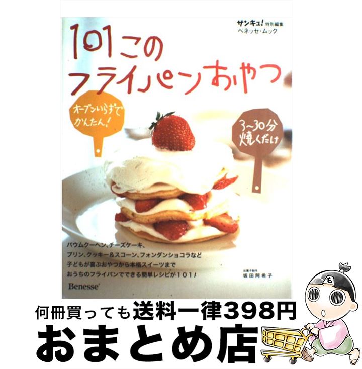 【中古】 101このフライパンおやつ オーブンいらずでかんたん！3～30分焼くだけ / ベネッセコーポレー..