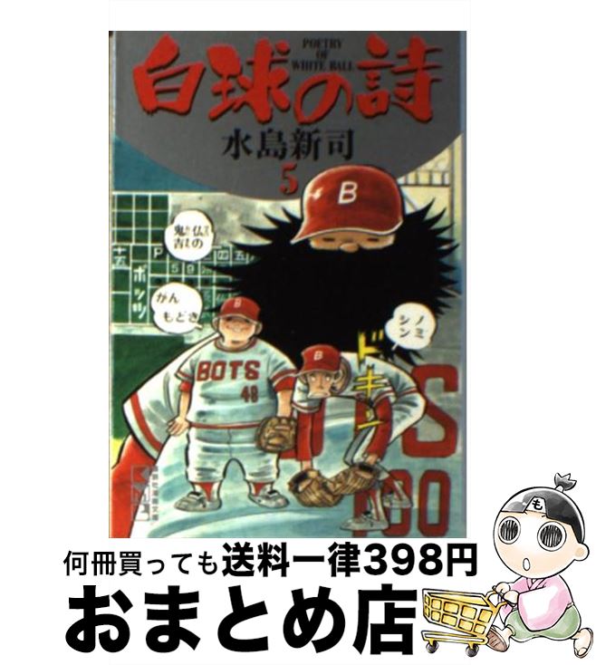 【中古】 白球の詩（うた） 5 / 水島 新司 / 講談社 [文庫]【宅配便出荷】