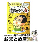 【中古】 〈片づけられない女〉には戻らないもうワタシは散らかさない女！ リバウンドしない整理術公開　コミックエッセイ / たかぎ りょうこ / 小学館 [単行本]【宅配便出荷】