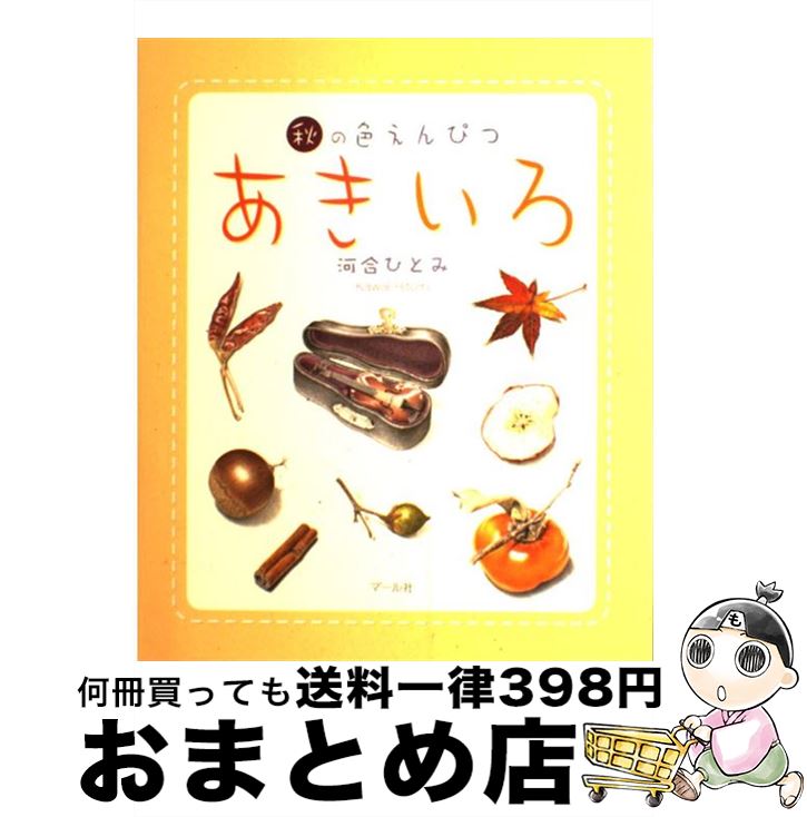 【中古】 あきいろ 秋の色えんぴつ / 河合ひとみ / マール社 単行本（ソフトカバー） 【宅配便出荷】