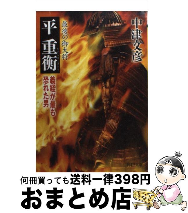 【中古】 最後の御大将平重衡 義経が最も恐れた男 / 中津 文彦 / PHP研究所 [文庫]【宅配便出荷】