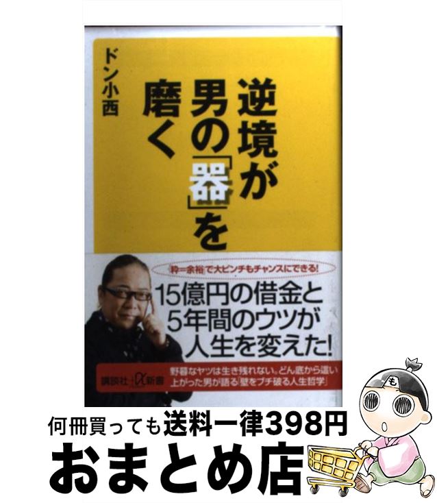 【中古】 逆境が男の「器」を磨く / ドン 小西 / 講談社 [新書]【宅配便出荷】