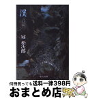 【中古】 渓 / 冠 松次郎 / 中央公論新社 [文庫]【宅配便出荷】