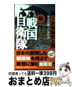 【中古】 続戦国自衛隊 書き下ろしSF歴史小説 5(大坂城炎上編) / 著= 宇治谷 順(うじたに じゅん), 原案= 半村 良(はんむら りょう) / 世界文...
