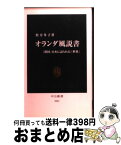 【中古】 オランダ風説書 「鎖国」日本に語られた「世界」 / 松方 冬子 / 中央公論新社 [新書]【宅配便出荷】