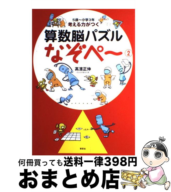 【中古】 考える力がつく算数脳パズルなぞペ～ 2 / 高濱 正伸 / 草思社 [大型本]【宅配便出荷】