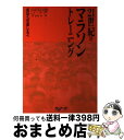 【中古】 21世紀のマラソントレーニング 成功への道しるべ / 前河 洋一, 鈴木 彰, 山本 正彦, 石井 好二郎, 山内 武 / ランナーズ [単行本]【宅配便出荷】