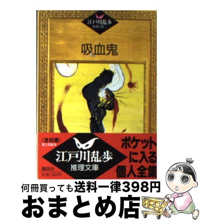 【中古】 吸血鬼 / 江戸川 乱歩, 平井 隆太郎, 中島 河太郎 / 講談社 [文庫]【宅配便出荷】