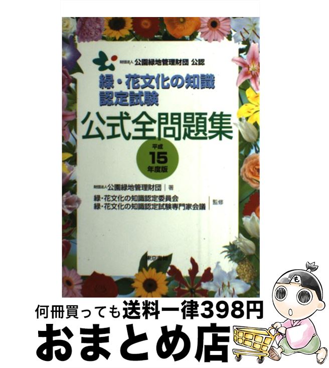 楽天もったいない本舗　おまとめ店【中古】 緑・花文化の知識認定試験公式全問題集 平成15年度版 / 公園緑地管理財団 / 東京書籍 [単行本]【宅配便出荷】