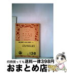 【中古】 雑兵物語／おあむ物語 附おきく物語 / 中村 通夫, 湯沢 幸吉郎 / 岩波書店 [文庫]【宅配便出荷】