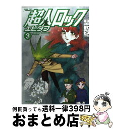 【中古】 超人ロックエピタフ 3 / 聖 悠紀 / メディアファクトリー [コミック]【宅配便出荷】