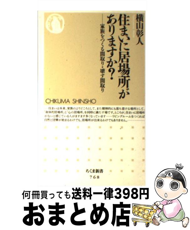 【中古】 住まいに居場所がありますか？ 家族をつくる間取り・壊す間取り / 横山 彰人 / 筑摩書房 [新..