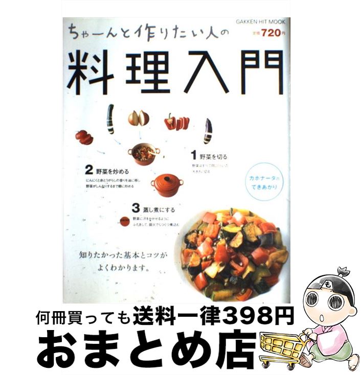 【中古】 ちゃーんと作りたい人の料理入門 / 藤井恵 / 学研プラス [ムック]【宅配便出荷】のサムネイル
